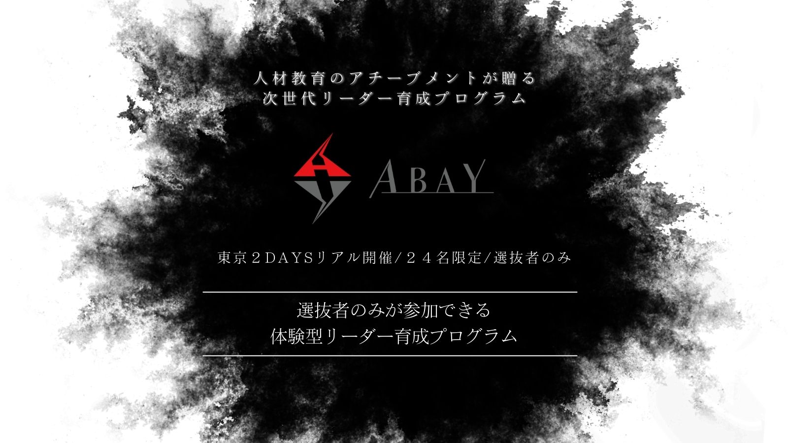 次世代のリーダーへ